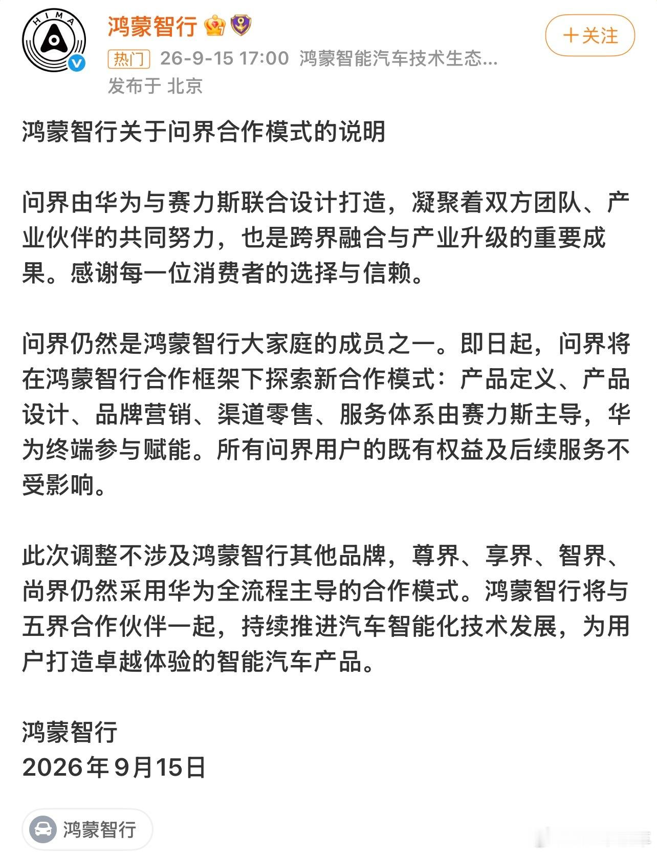 鸿蒙智行官方回应问界合作模式鸿蒙智行官方发文回应了，把大家疑问都讲清楚了，合作模
