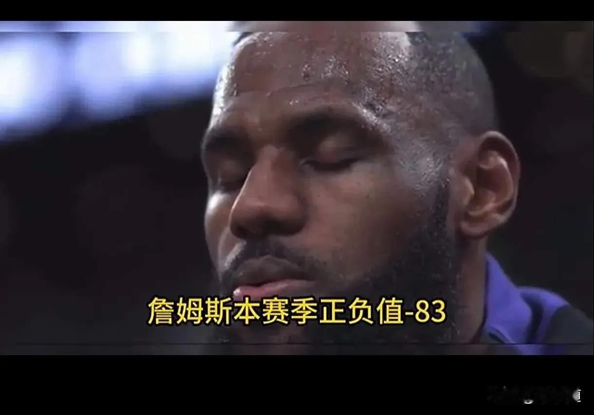 詹姆斯本赛季正负值全队倒数第一。
真没必要再打下去了，
乔丹、科比都是急流勇退的