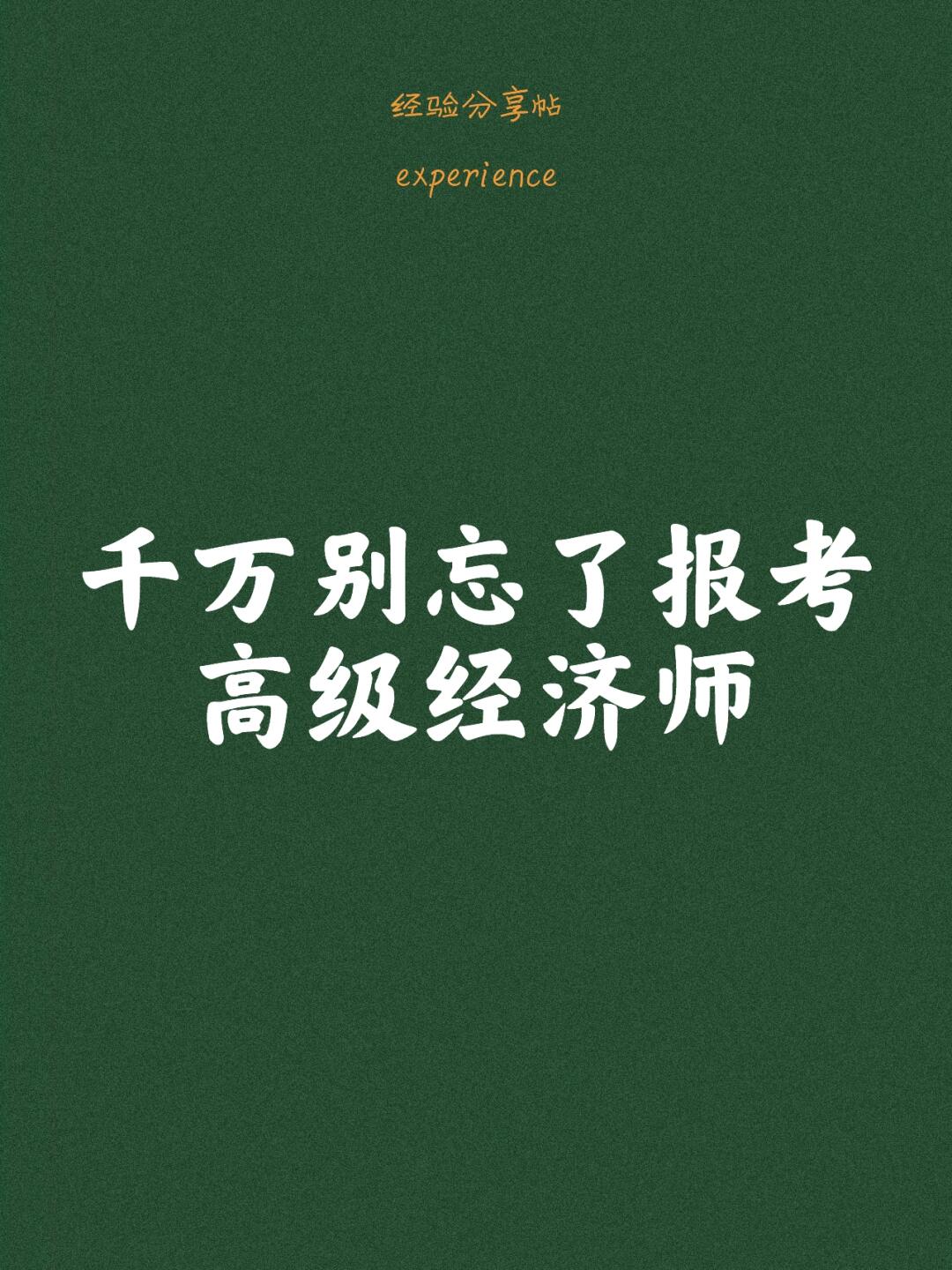 朋友们，一定要考出高级经济师