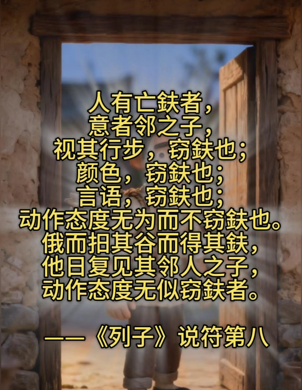 列子的这个故事告诉我们，心之所向才是目之所见，看到的更多时候，是你想看到的，而非