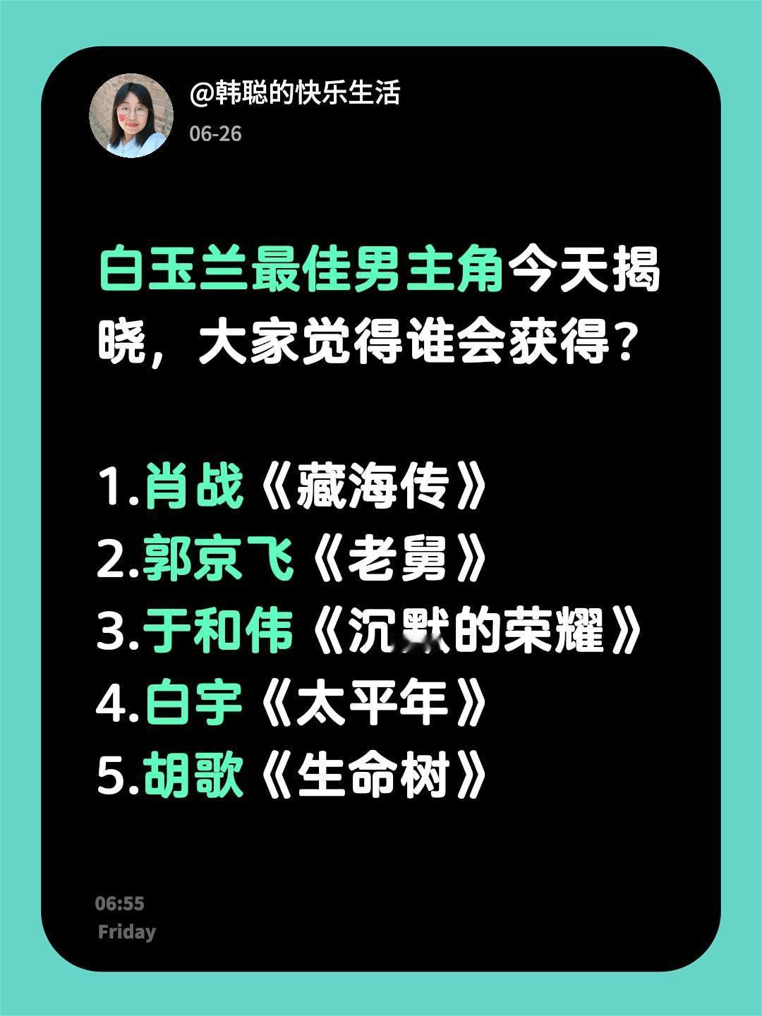 白玉兰最佳男主角今天揭晓，大家觉得谁会获得？

1.肖战《藏海传》
2.郭京飞《