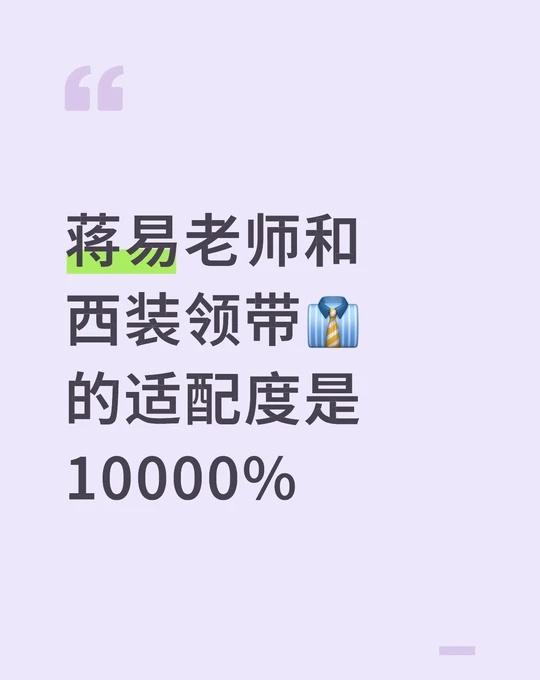 夯爆了
时尚表现力太强了 不愧是穿搭之神摇汞青年 蒋易
