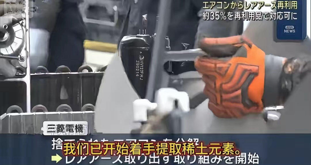 日本人：“感谢中国制裁！🤣让我们进化出来新科技！从空调中提炼稀土！”太有意思了