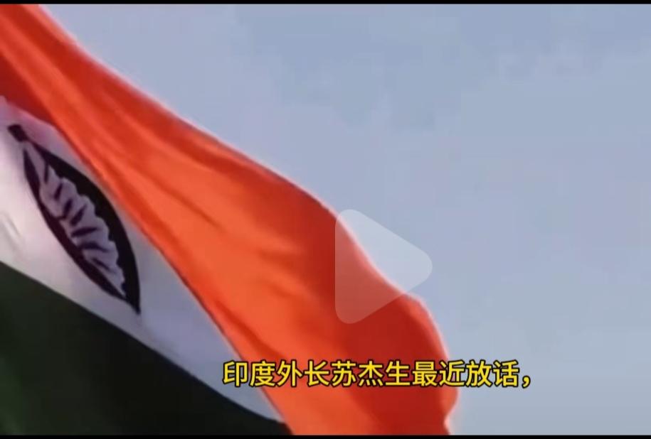 印度外长说，印度最终会成为超级大国。很是雄心勃勃急切想要取代中国的位置。
   