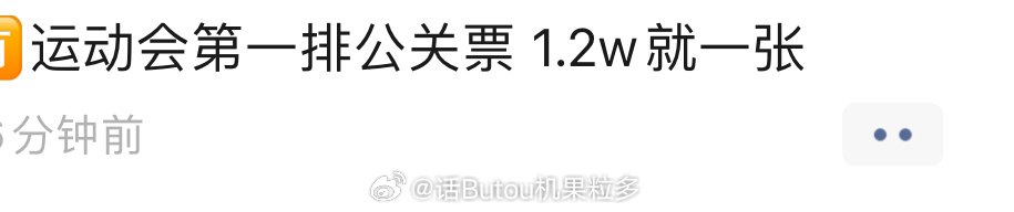 公关票都来了 