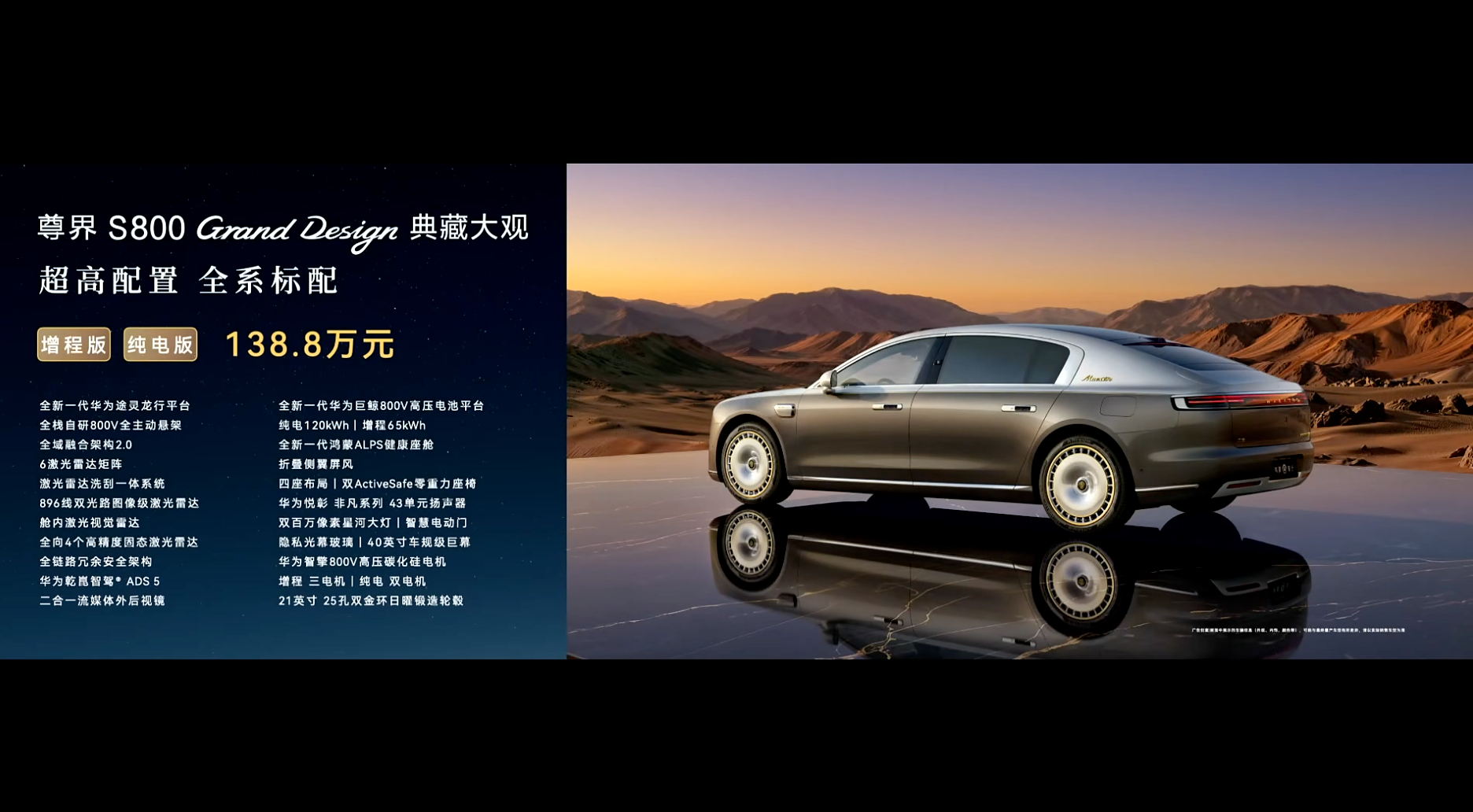 尊界S800 Grand Design典藏大观售价：138.8万元！增程和纯电同