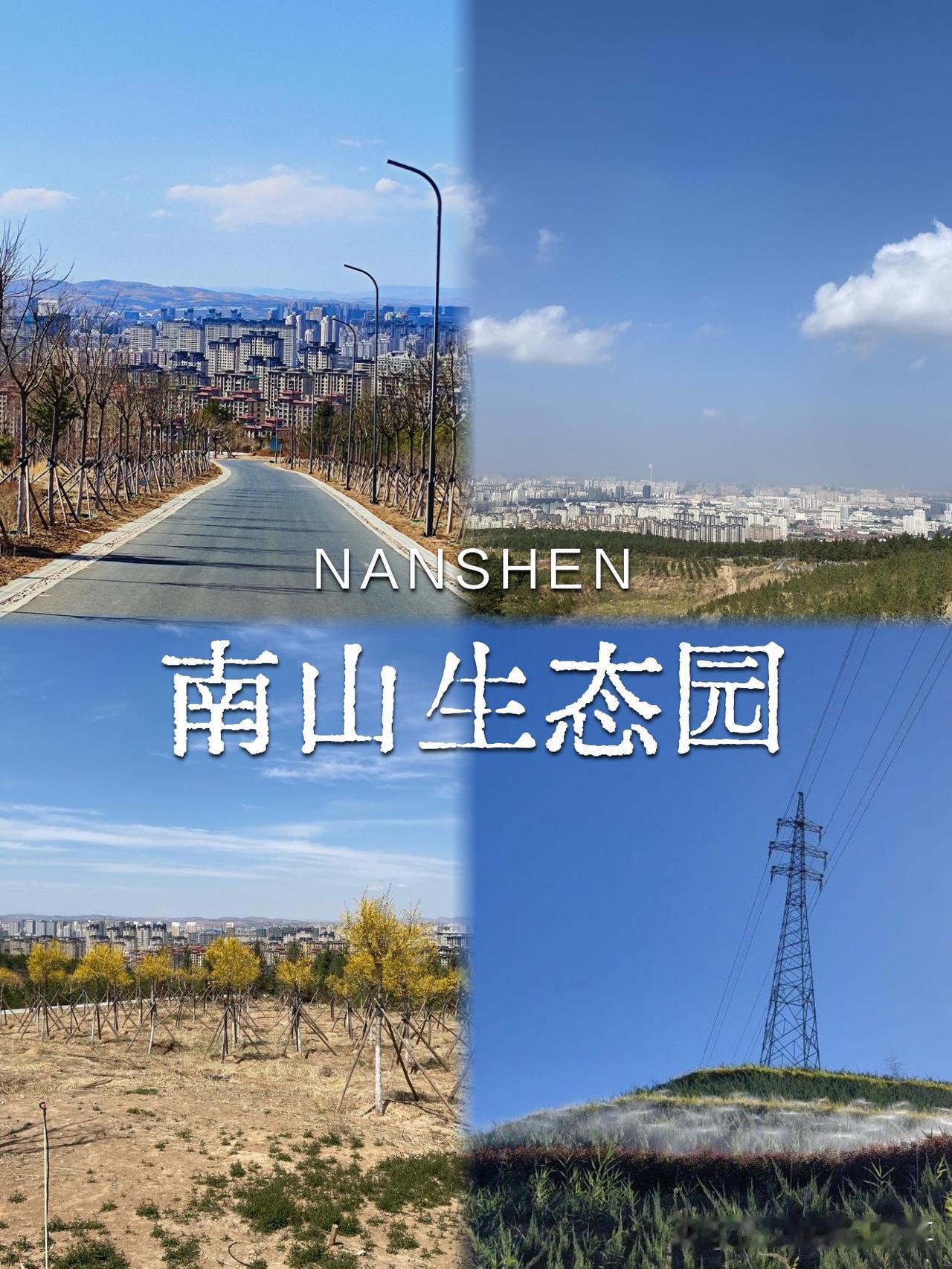 南山生态园一日游保姆级攻略！

终于打卡了心心念念的赤峰南山生态园！整理了一份超