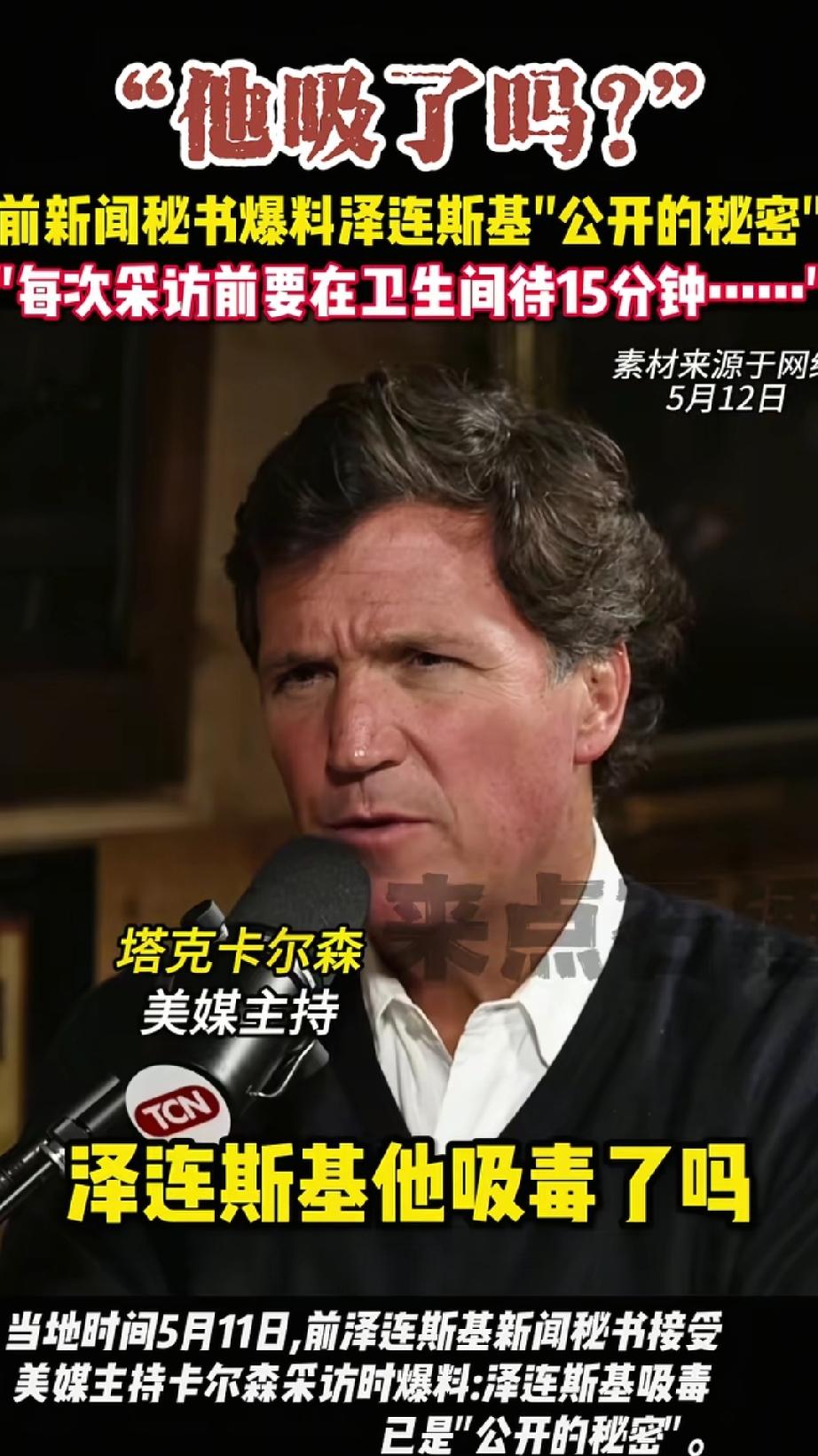 这算大新闻吗？
乌克兰泽连斯基的前新闻秘书，接受美媒采访时，爆料泽连斯基吸毒。