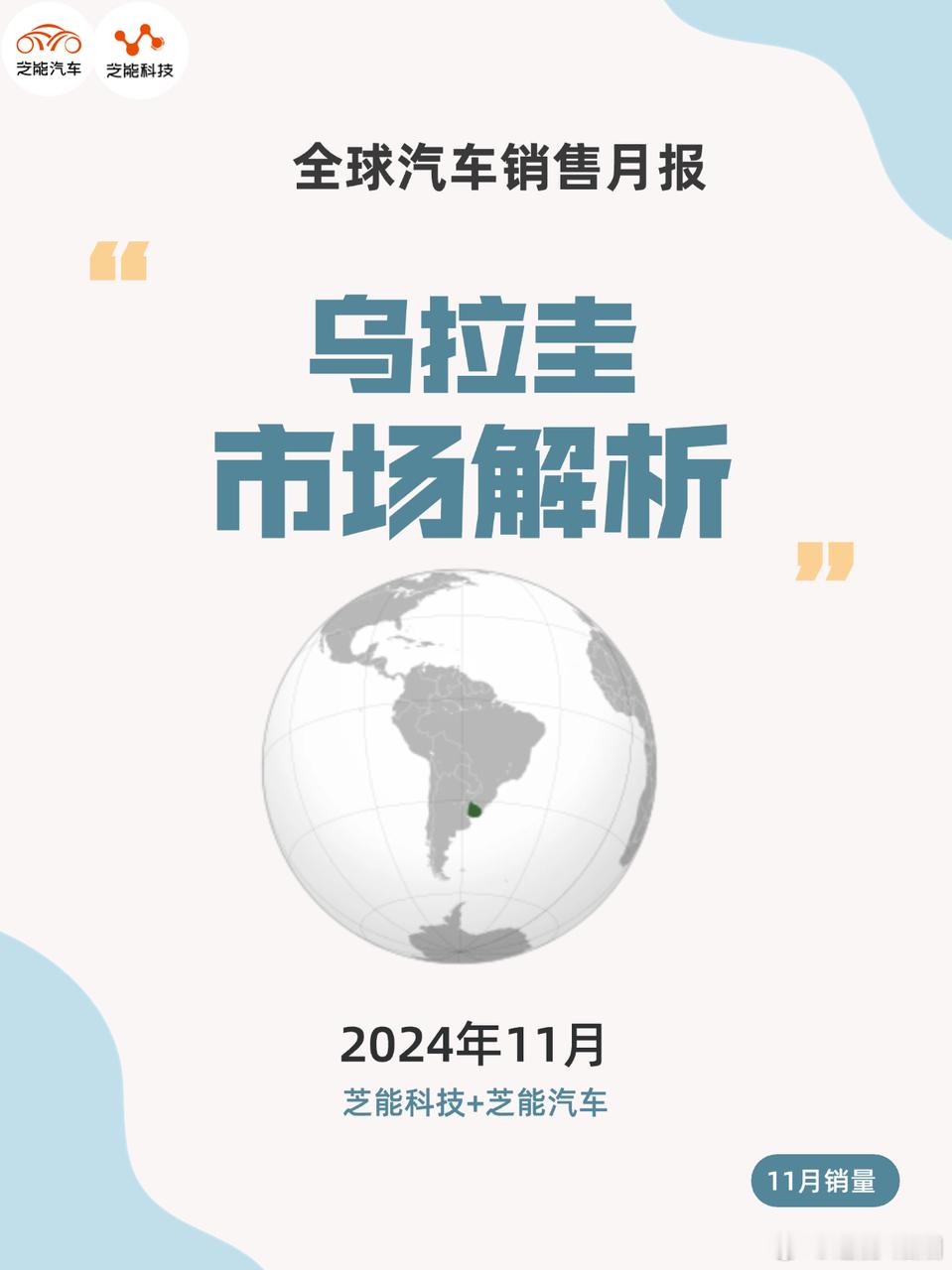 2024 年 11 月乌拉圭汽车市场强势增长，总销同比增 15.2%。传统品牌中