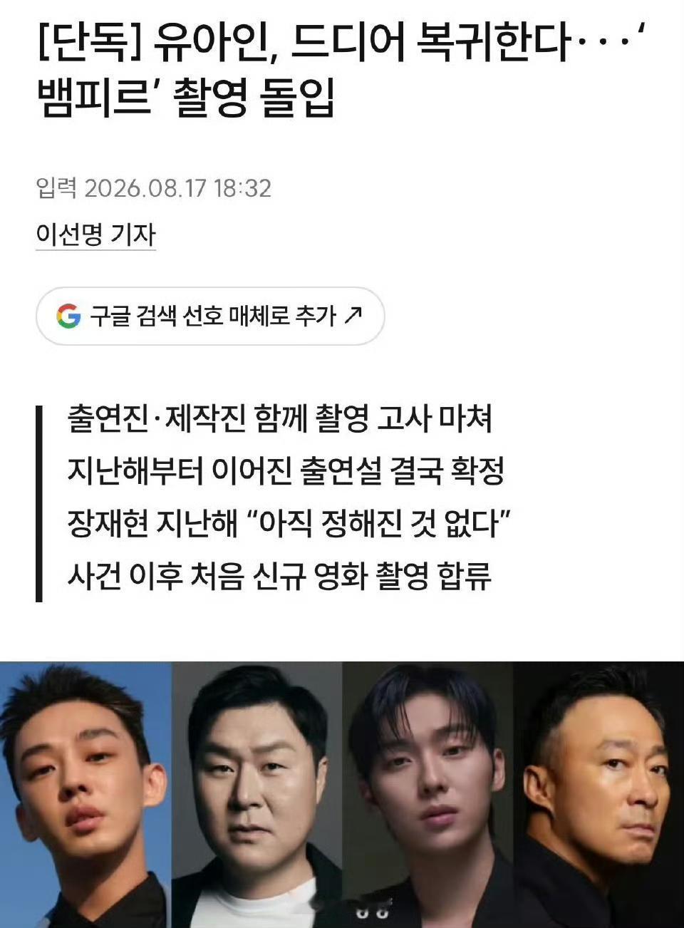 刘亚仁复出了，确认参演张在现导演新作《吸血鬼》复出，搭档李星民、李浚赫、尹敬浩、