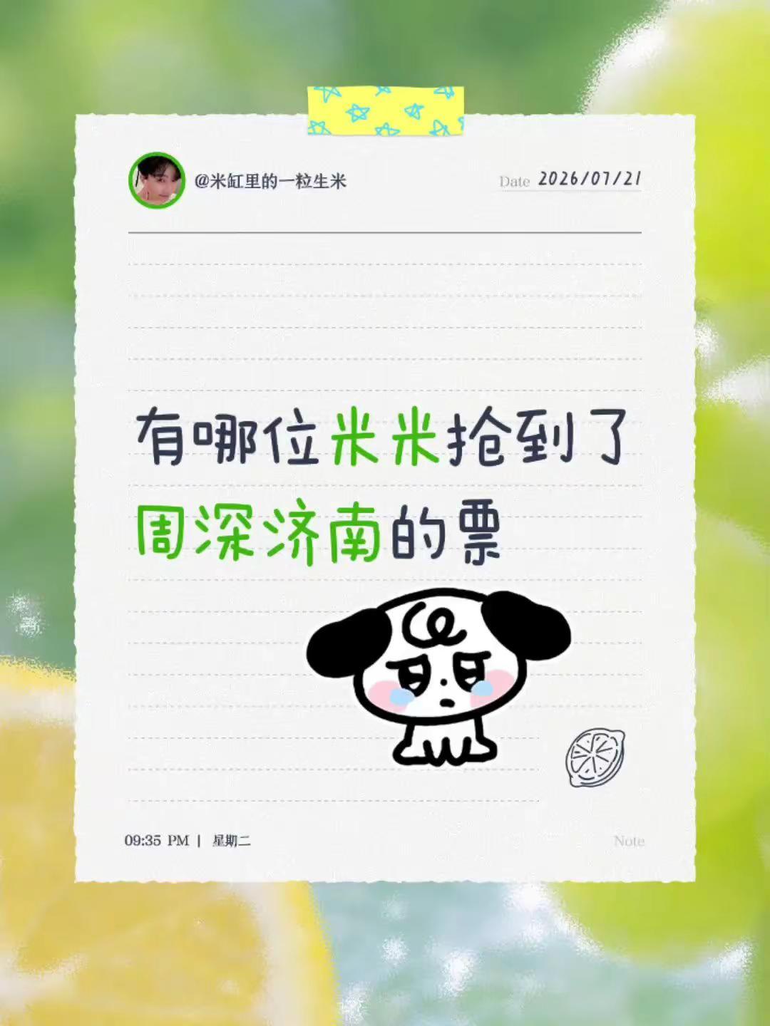有哪位米米抢到了周深济南的票济南站演唱会