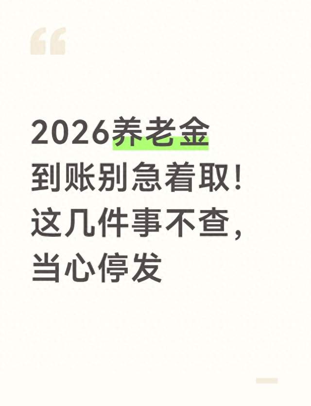 养老金到账别马上转走，这几项没做好，下月可能停