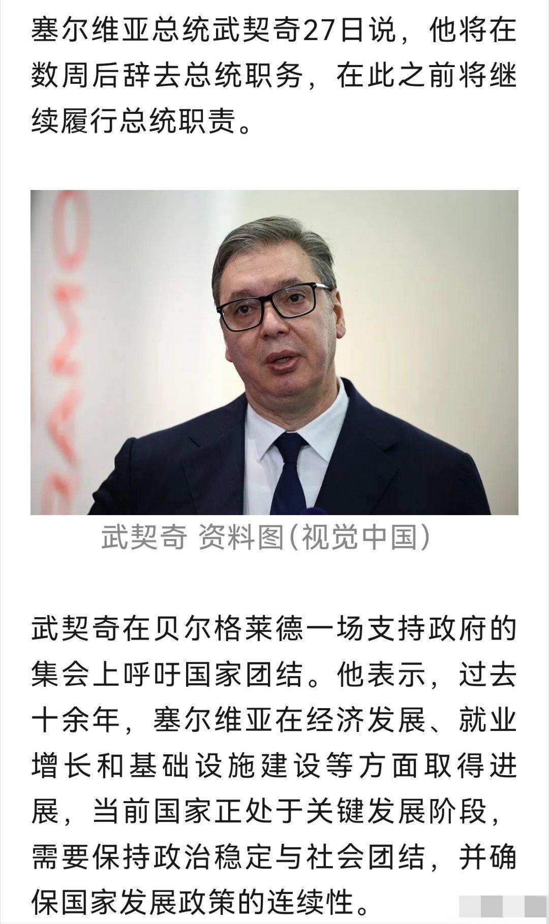 塞尔维亚总统武契奇官宣，数周之后就会辞去总统职位。

此前他在贝尔格莱德的集会上
