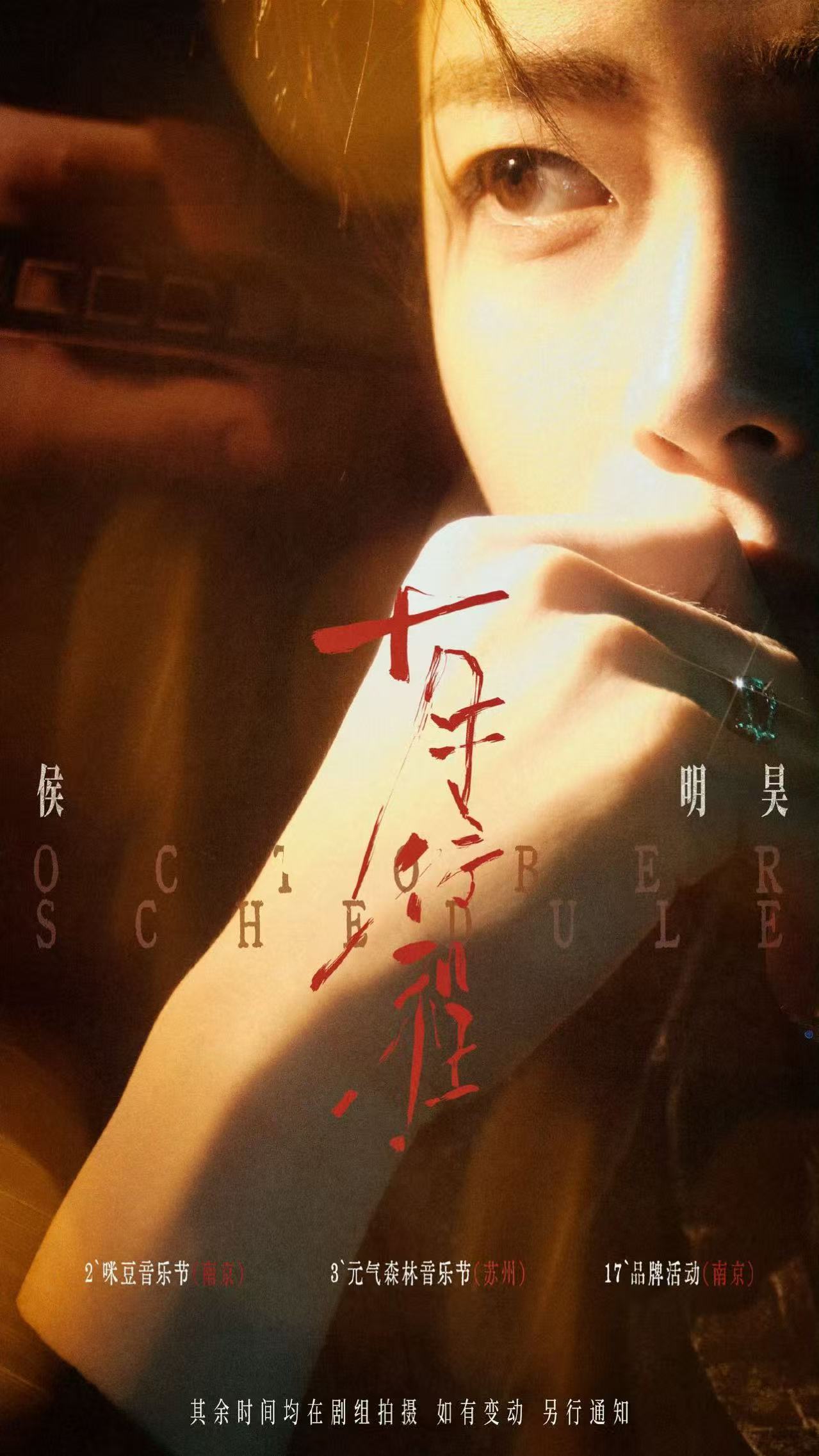 侯明昊十月行程送达侯明昊十月有两个音乐节侯明昊十月有两个音乐节，哇，好好好 ​​