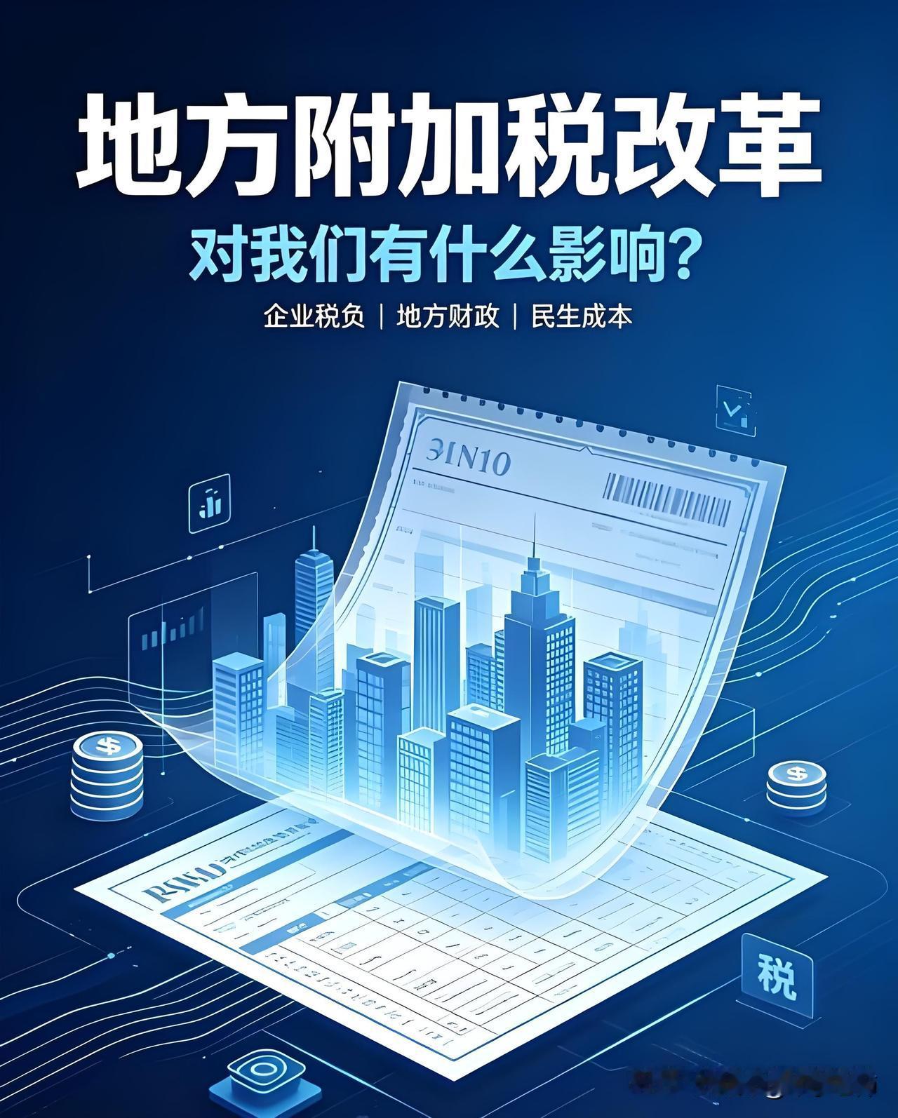 财政部发布《中华人民共和国地方附加税法》征求意见稿，全网关注。
地方附加税包括啥