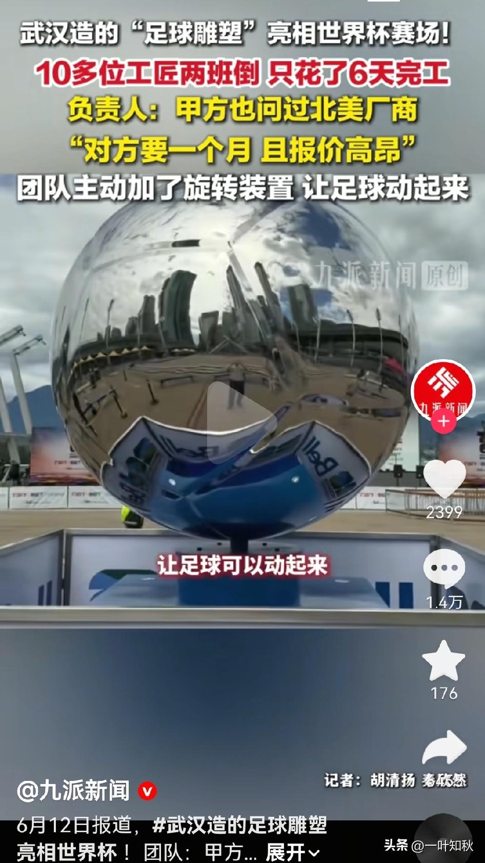 世界杯足球雕像，北美厂家要一个月才能完成的活，武汉10多名工匠两班倒用6天就完成