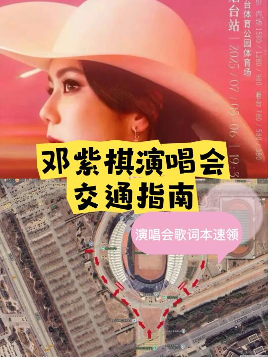 邓紫棋演唱会交通指南！