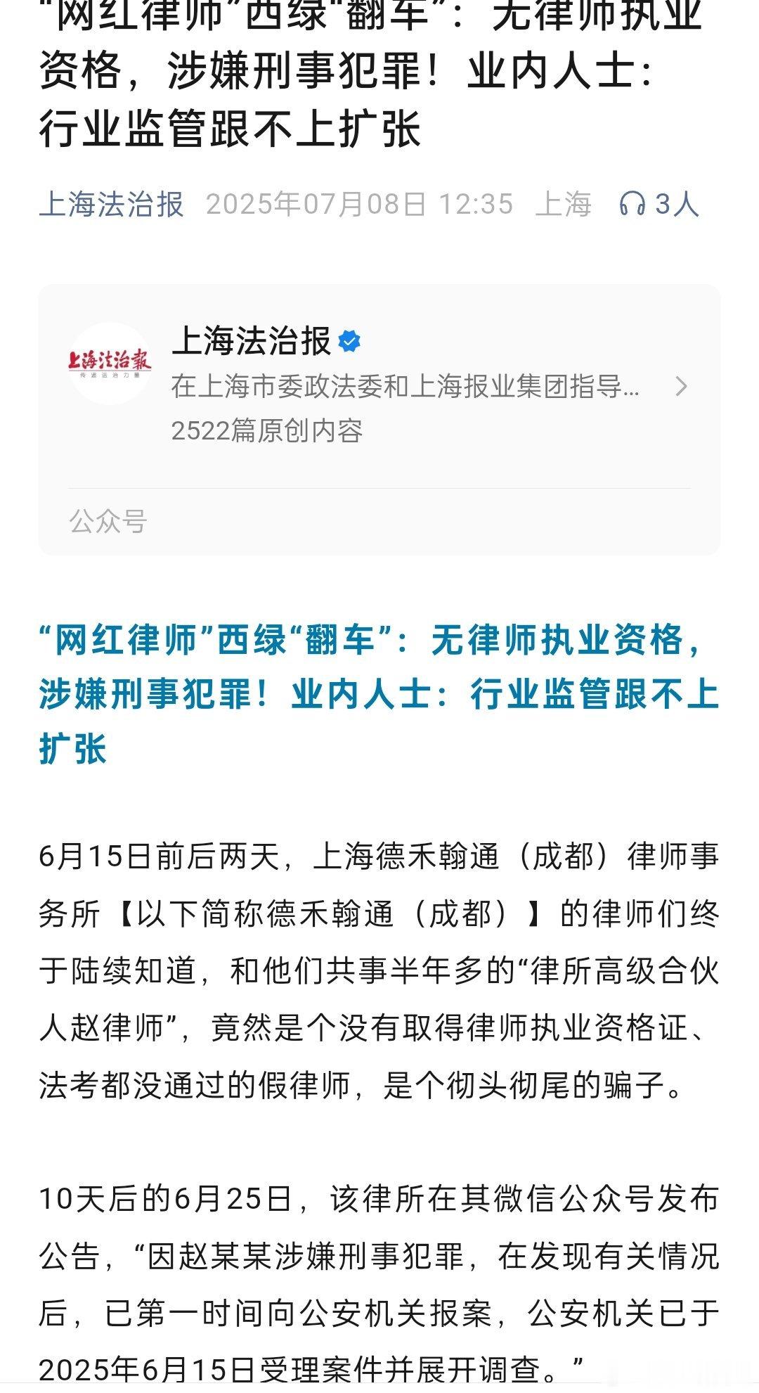 官媒报道网红“律师”西绿：“网红律师”西绿“翻车”：无律师执业资格，涉嫌刑事犯罪