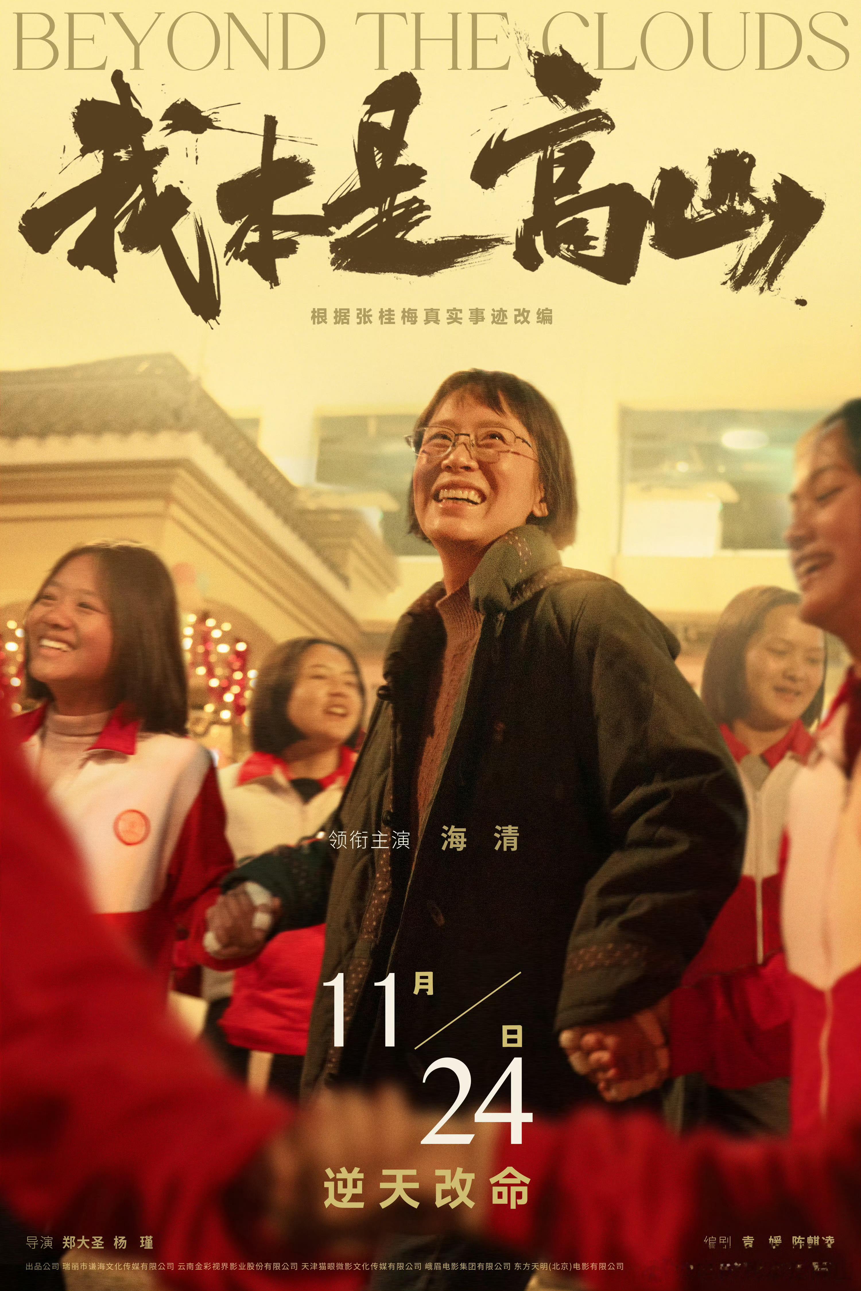 改编自自张桂梅老师大山里的女校真实事迹电影《我本是高山》定档了👏🏻👏🏻?