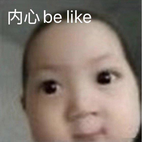 有时候会被我儿子傻 傻到无语。。。 