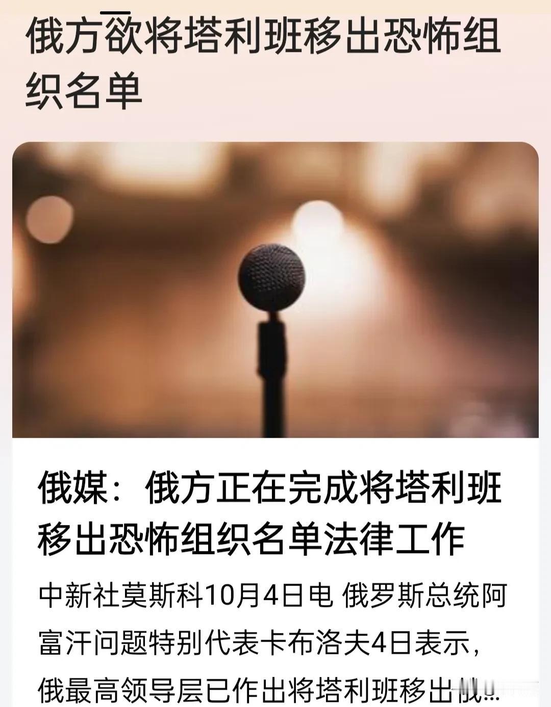 俄罗斯欲通过法律手段给塔利班正名。
俄媒：俄方正在完成将塔利班移出恐怖组织名单法