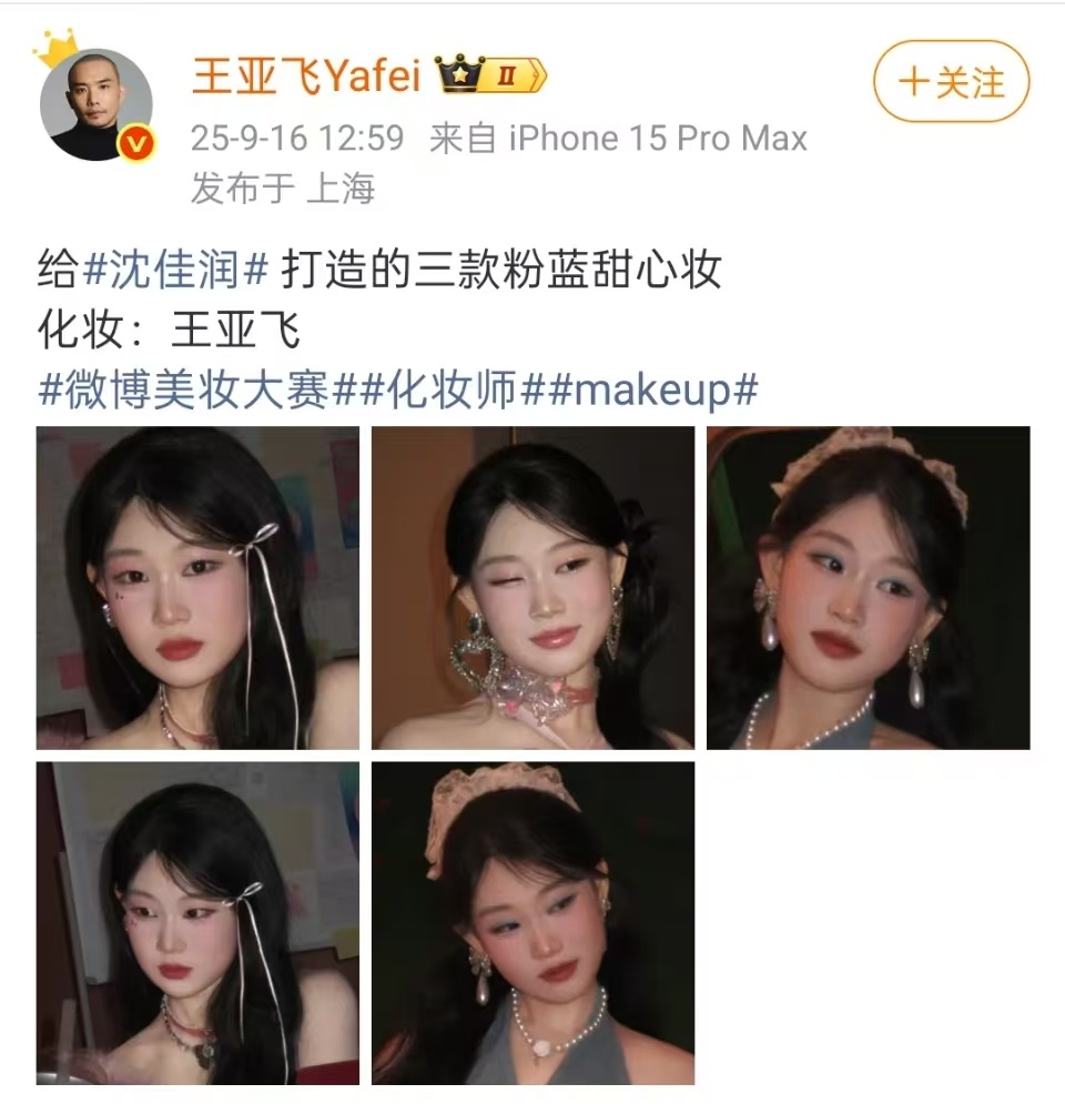 王亚飞给沈佳润化的粉蓝甜心妆沈佳润粉蓝甜心妆王亚飞老师给沈佳润化的粉蓝甜心妆，元