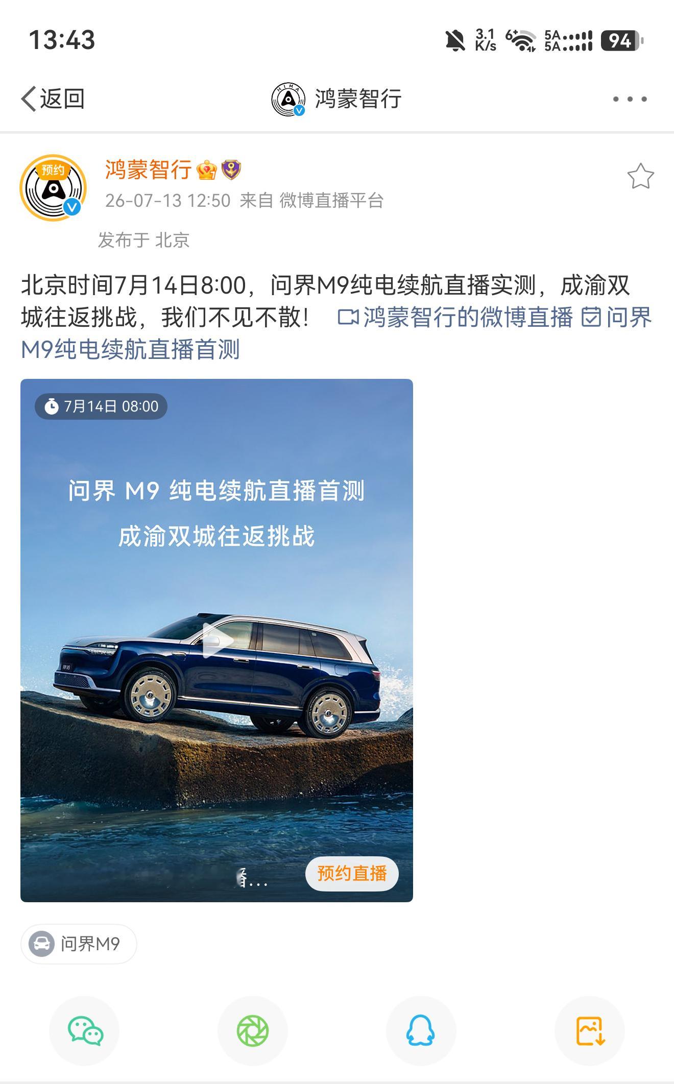 问界M9也来挑战纯电续航了明早八点，直接干一个成都重庆往返挑战 