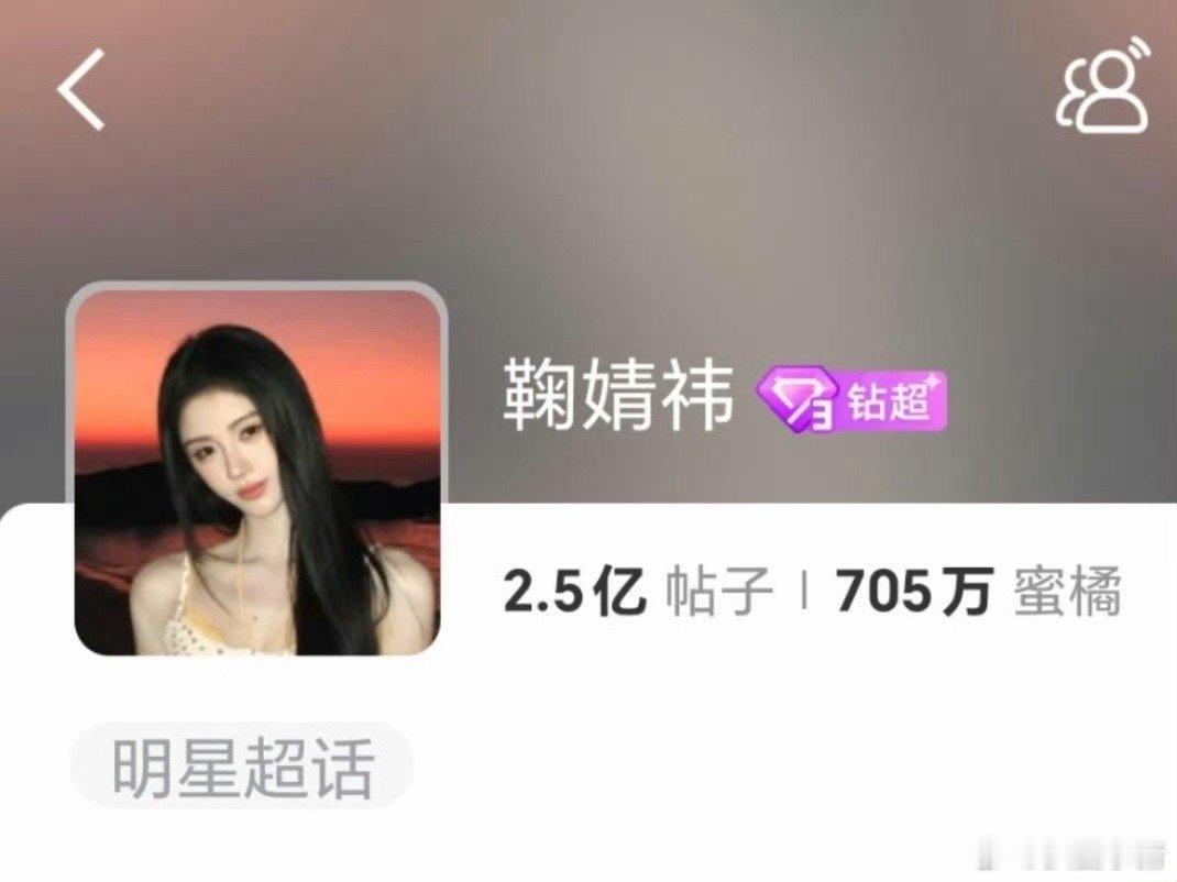 鞠婧祎超话钻3啦！是今年第一个女星钻3！好🔥 