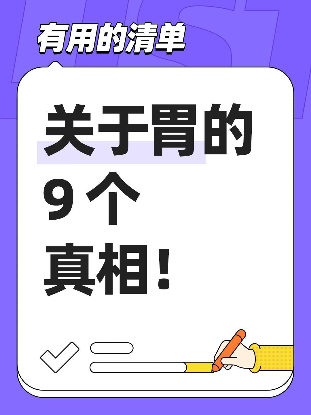 胃痛、胃溃疡？关于胃的 9 个真相，过年养好胃关于胃的 9 个真相！看看有没有解