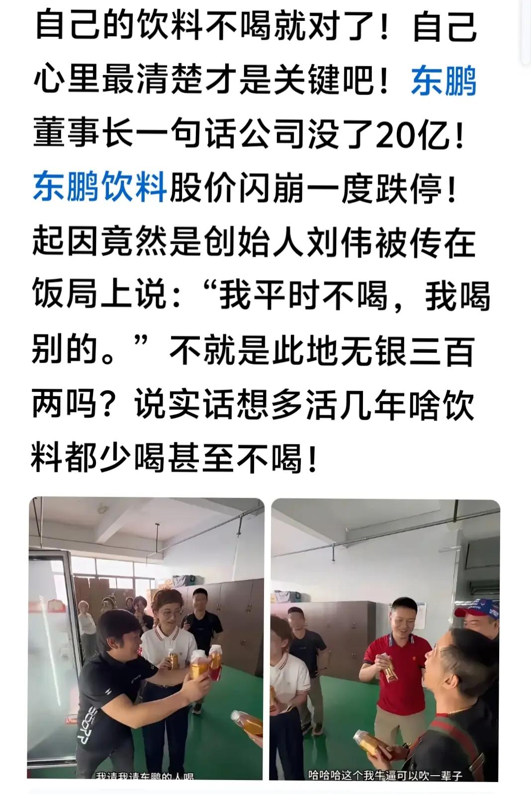 东鹏饮料创始人刘伟饭局上的真实反应，引发股价大跌！东鹏运动饮料 东鹏特饮