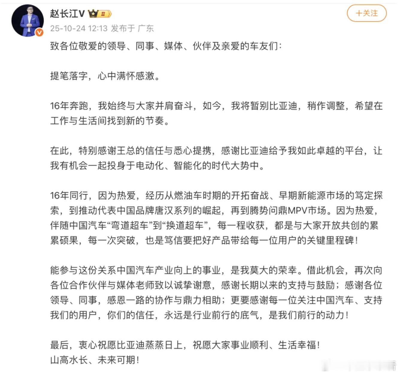 比亚迪赵长江辞职！或将加盟智界10月23日，比亚迪发布内部公告，腾势方程豹直营事