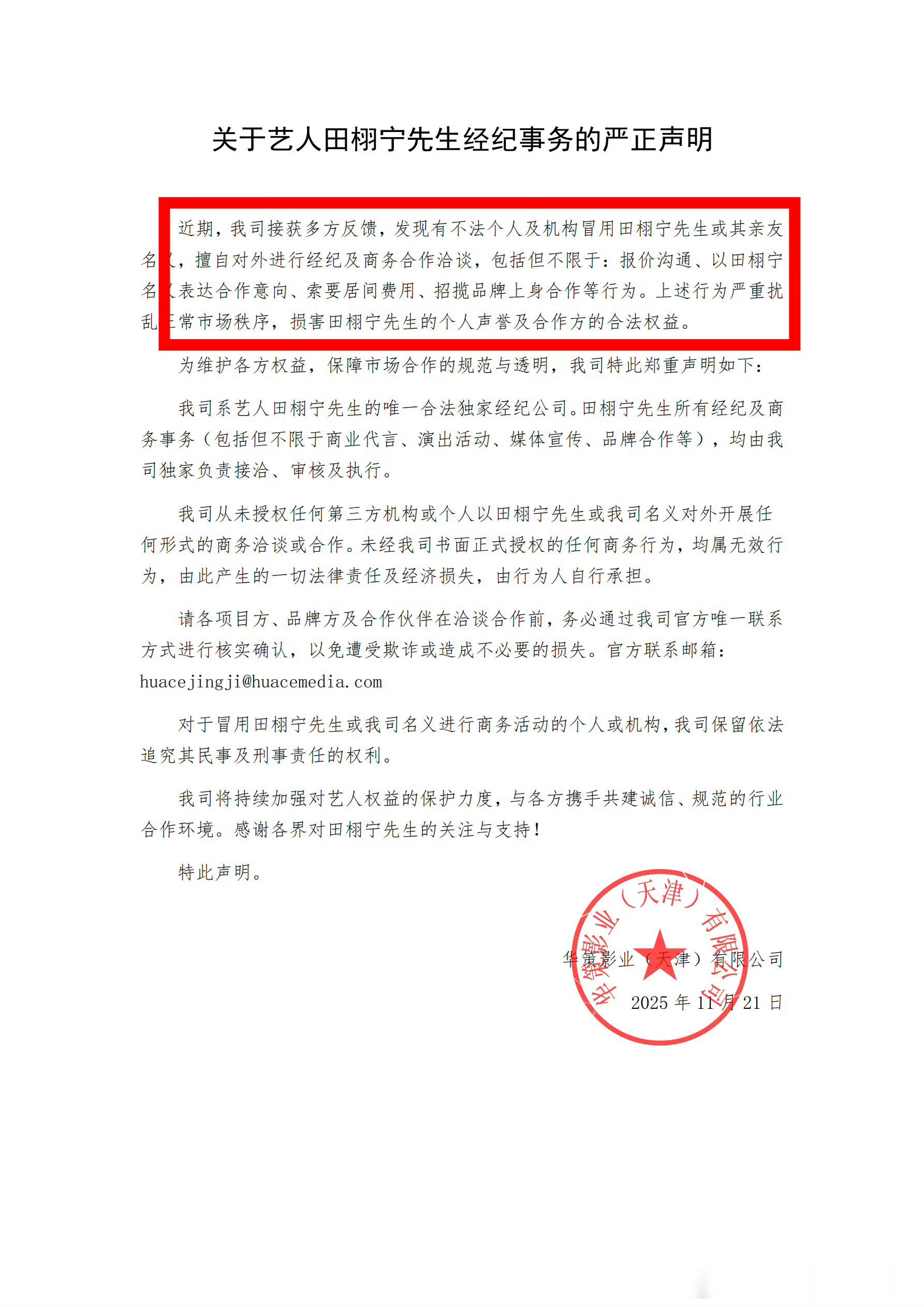 华策针对最近有人恶意拿田栩宁的个人形象索要居间费用和个人品牌上升等行为发声明了，