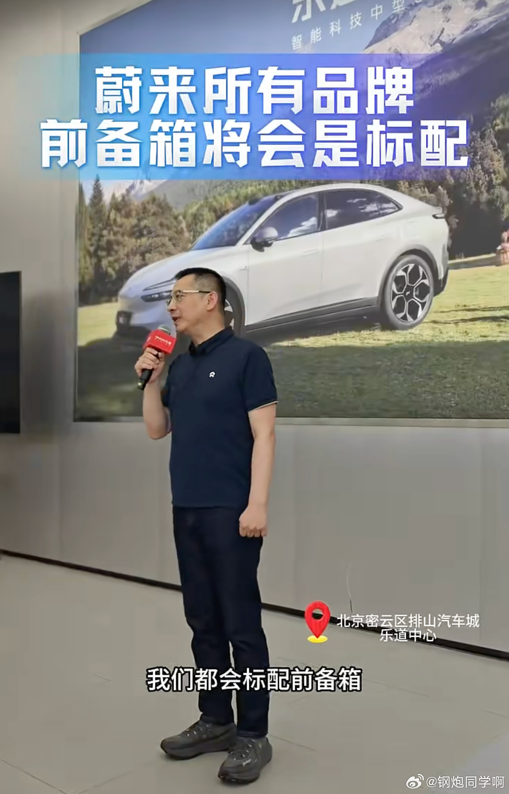 秦力洪：接下来蔚来集团迭代的所有新车，都将标配前备箱/舱无论是现在的 5566 
