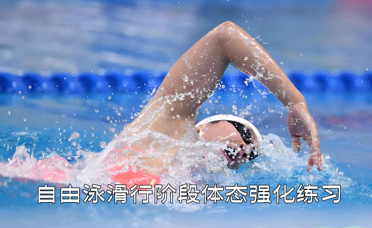 泳教头｜泳讲堂：自由泳滑行阶段体态强化练习

自由泳真正的差距，不在划水力度，而