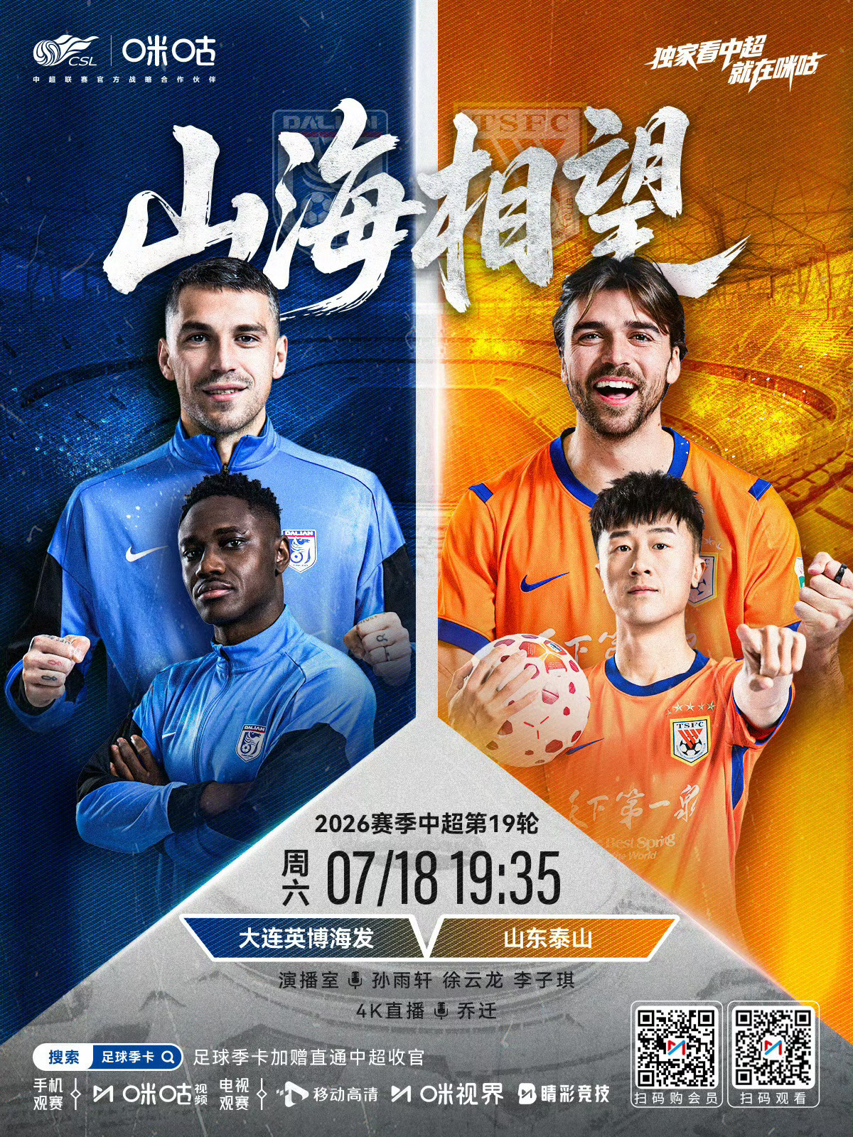 近期雨轩解说安排，欢迎大伙来看球聊球7.18/19:35  中超/大连英博vs山