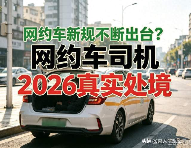 网约车新规不断出台？网约车司机，2026真实处境