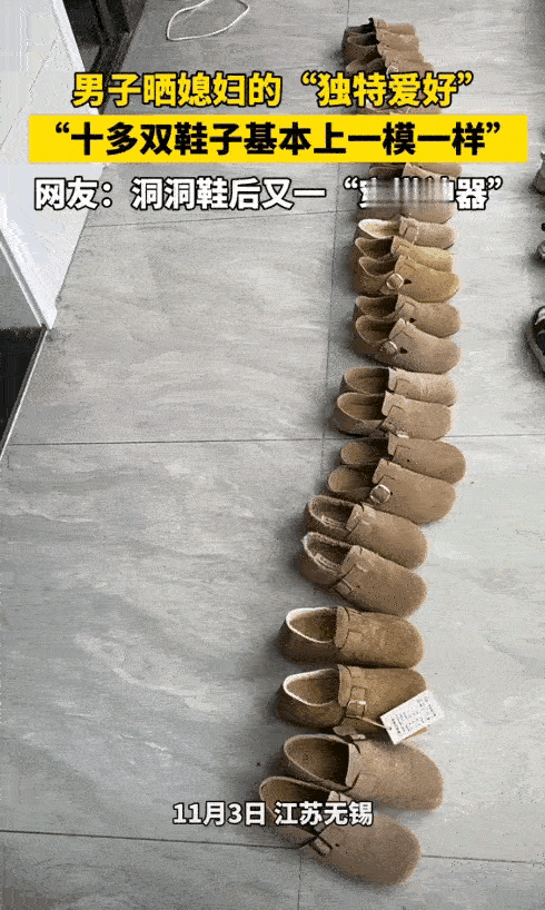 “太尴尬了！”近日，江苏无锡，一男子闲来无事整理老婆的鞋子，结果发现同样颜色同样