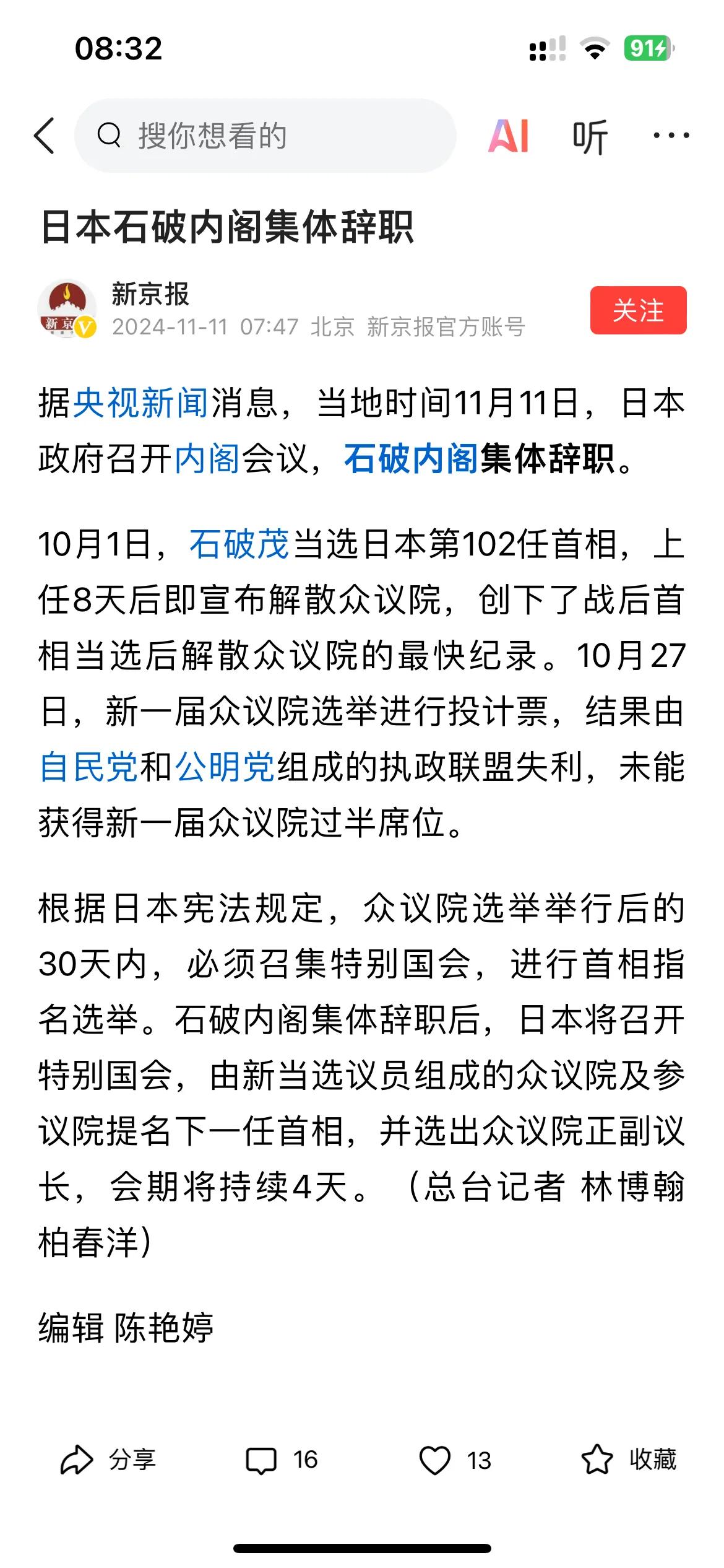 日本最短的任期的首相—石破茂。
日本第102任首相石破茂内阁毫无疑问集体辞职了。