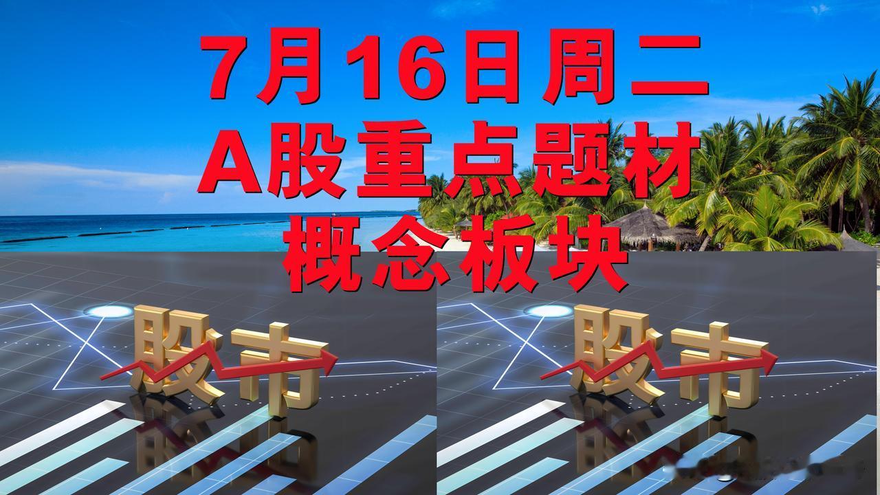 7月16日周二A股题材概念板块。

一、新能源汽车概念板块：豪恩汽电、华达科技、