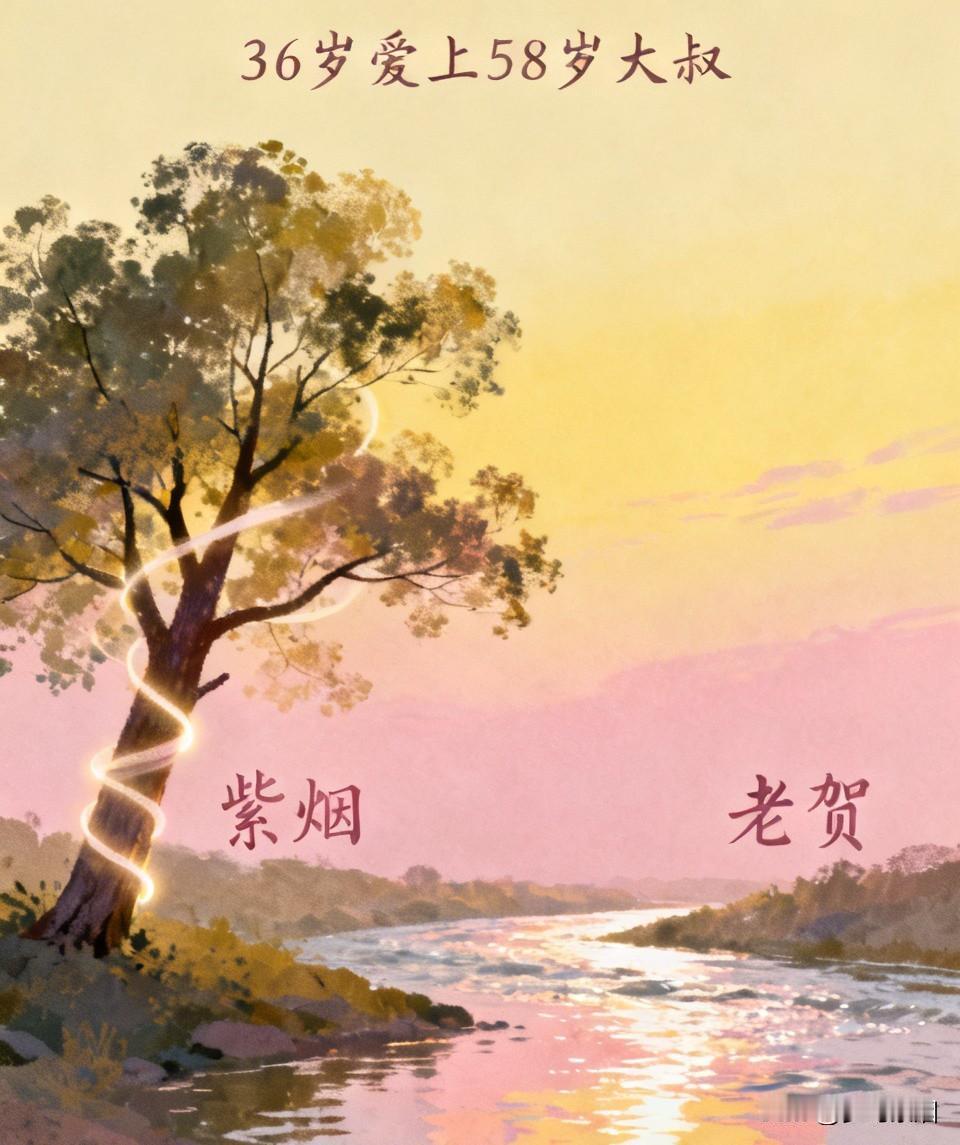 闺蜜不看好老贺，劝我趁早分手，我却笃定选对了人
 
我是紫烟，36岁，身边人眼里