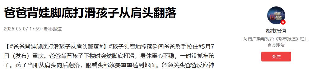 太惊险了！都市报道5月7日报道，一位爸爸背着孩子下楼途中突然脚下打滑，身体瞬间失