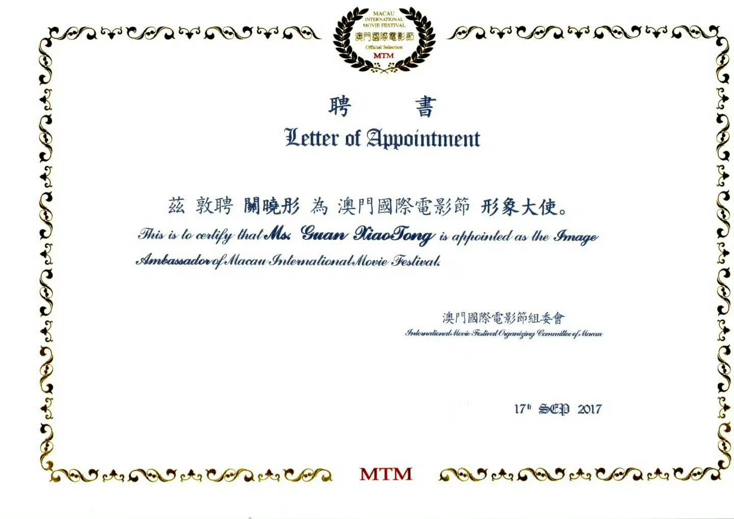 澳门国际电影节首位形象大使——关晓彤