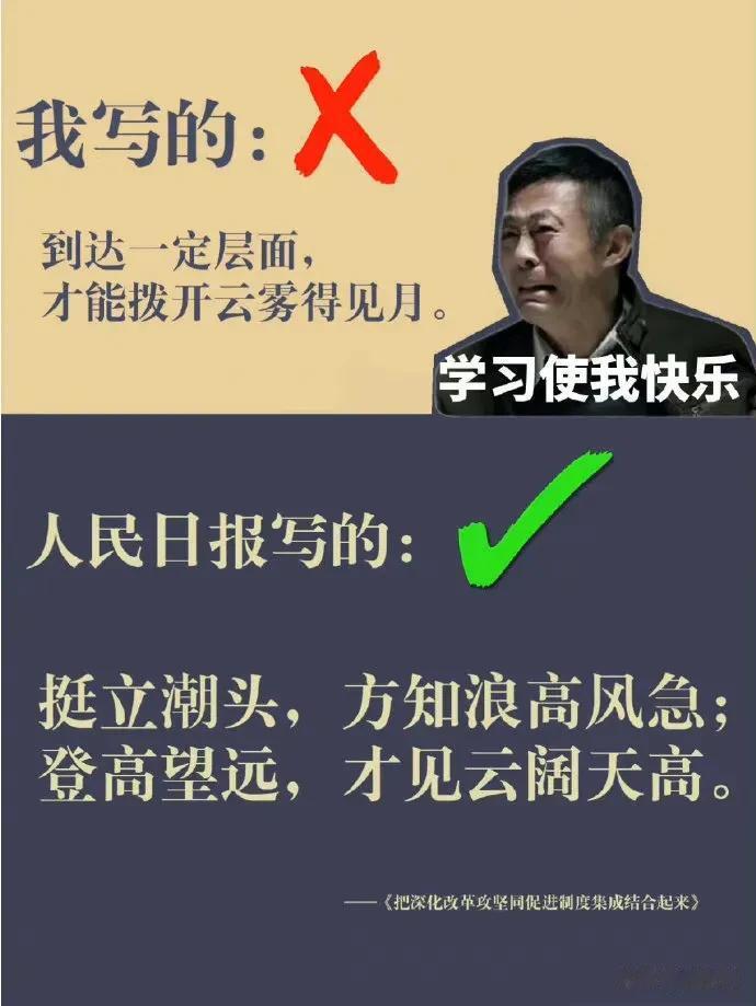 看完人民日报写的和我写的，真是彻底被惊艳到了，果然差距真的特别大，不得不说人民日