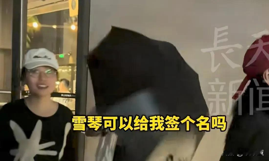李雪琴是一点儿也装不了！
李雪琴近日偶遇粉丝要签名，保安阻拦，李雪琴来了一句，拢