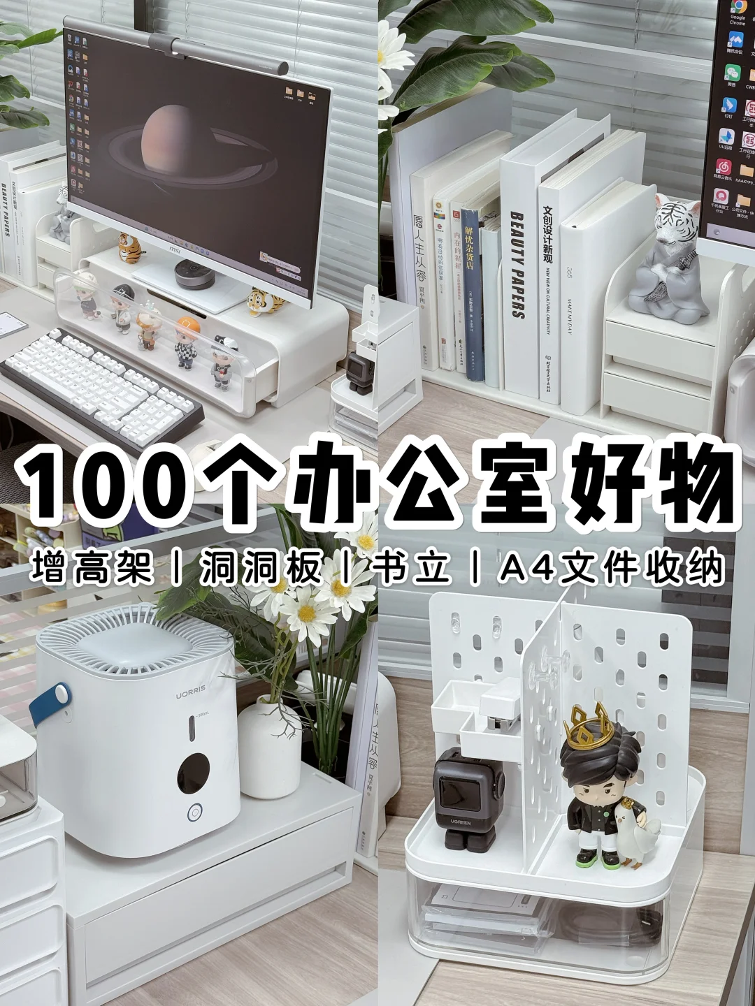 100个办公室好物系列💬｜工位好物清单📑