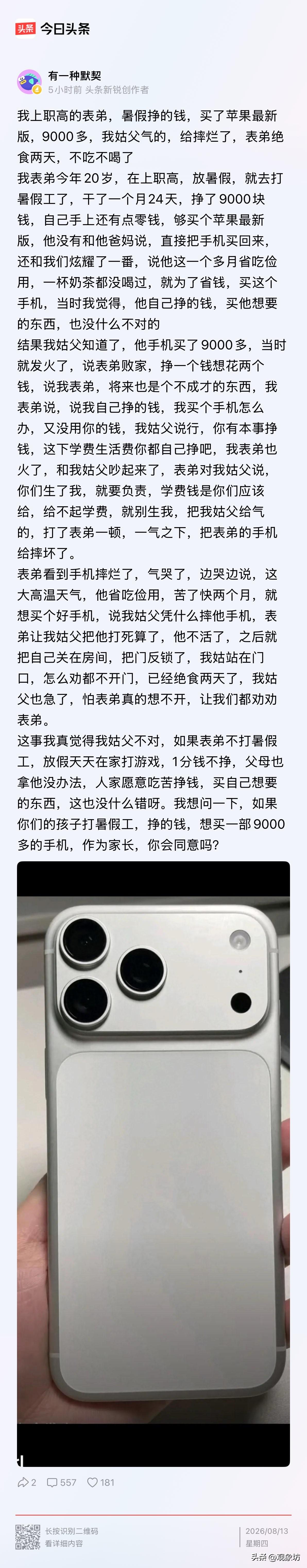 9000块血汗钱换来一地碎屏，这位姑父的手，可真够“金贵”的。

孩子顶着高温干