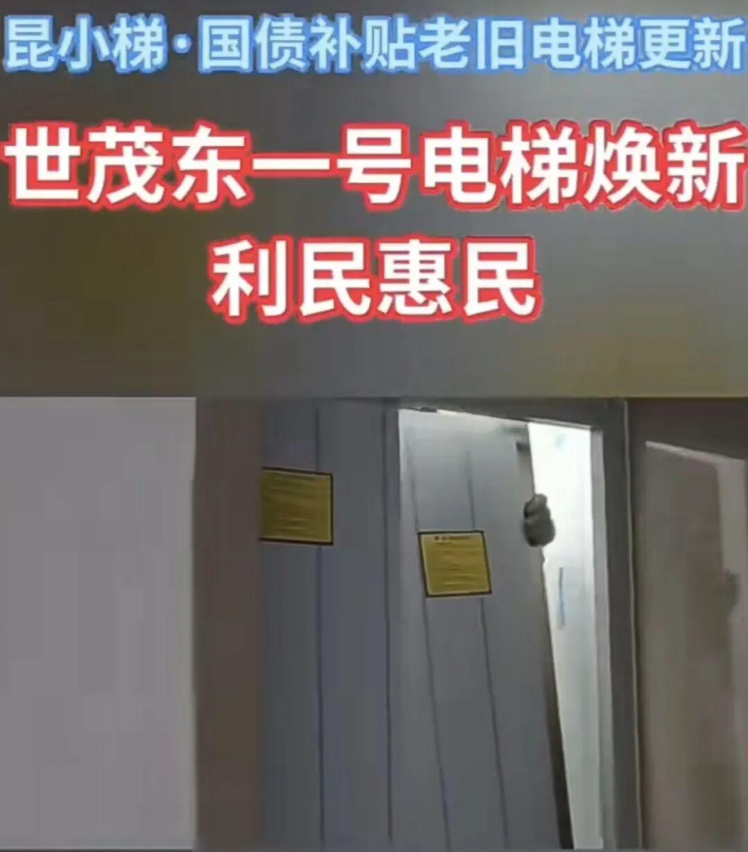 昆山老小区业主狂喜！15年以上老旧电梯终于要焕新了！第二批国债改造已开工！
 