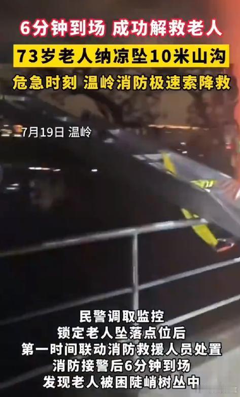 老人纳凉坠山沟消防索降救援7旬老人坠10米山沟消防6分钟到场救援七旬老人纳凉失足