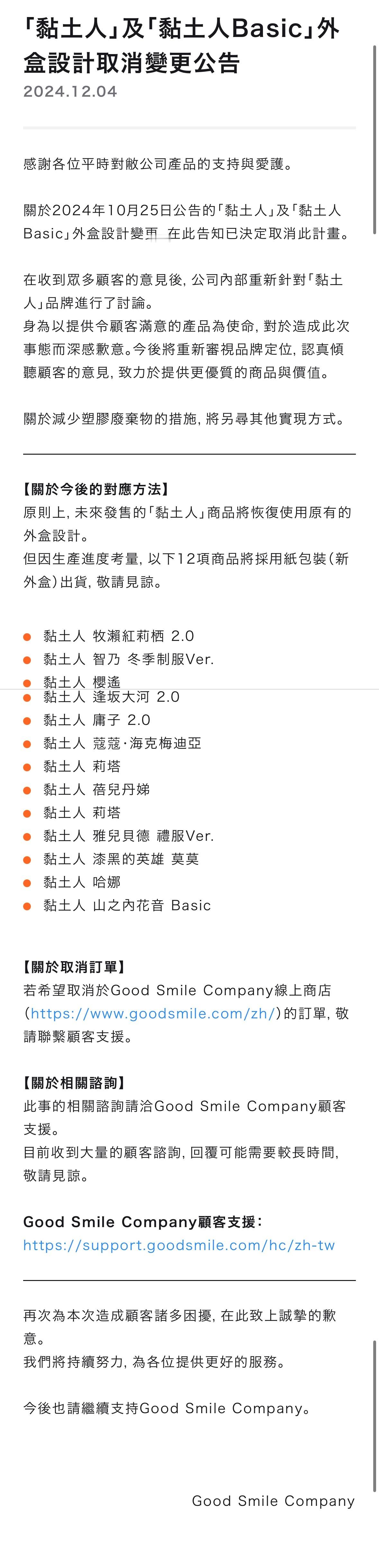 被骂老实了，GoodSmile取消更改粘土人外包装盒设计。 