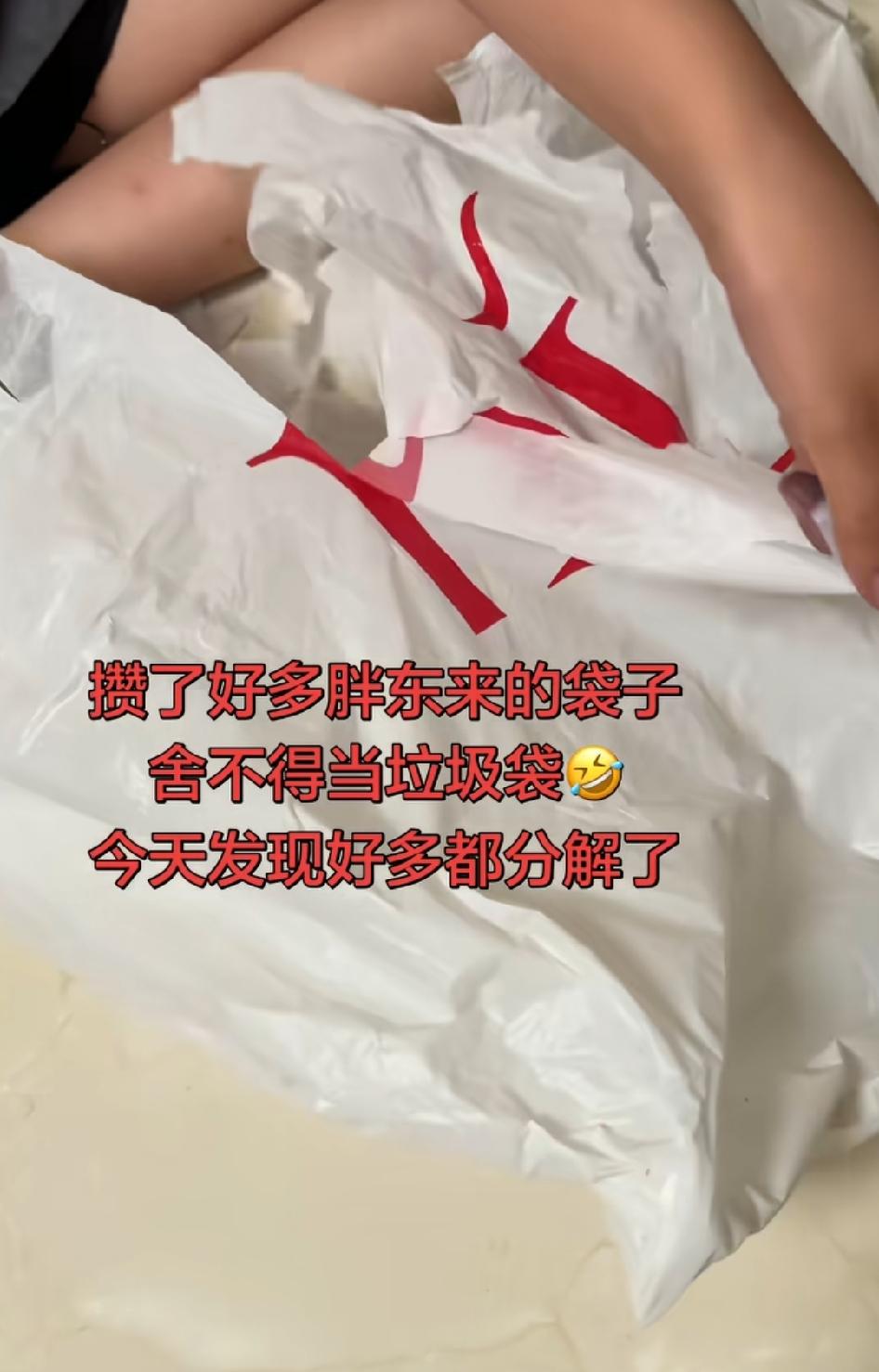 攒了好多胖东来的袋子，
舍不得当垃圾袋，
今天发现好多都已经降解了，
说明胖东来
